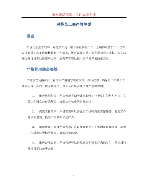 对待员工要严管厚爱