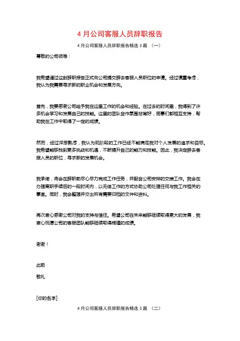 4月公司客服人员辞职报告3篇