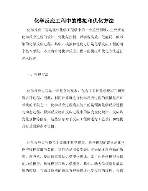 化学反应工程中的模拟和优化方法