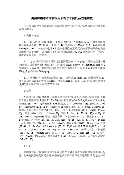 高龄肺癌患者术前应用长托宁和阿托品效果比较