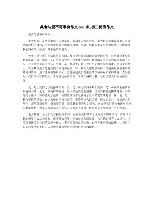 美食与爱不可辜负作文600字_初三优秀作文