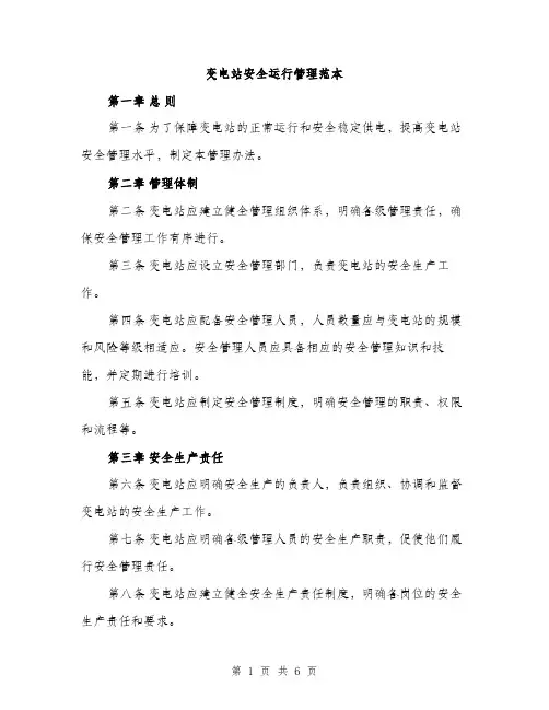 变电站安全运行管理范本（二篇）