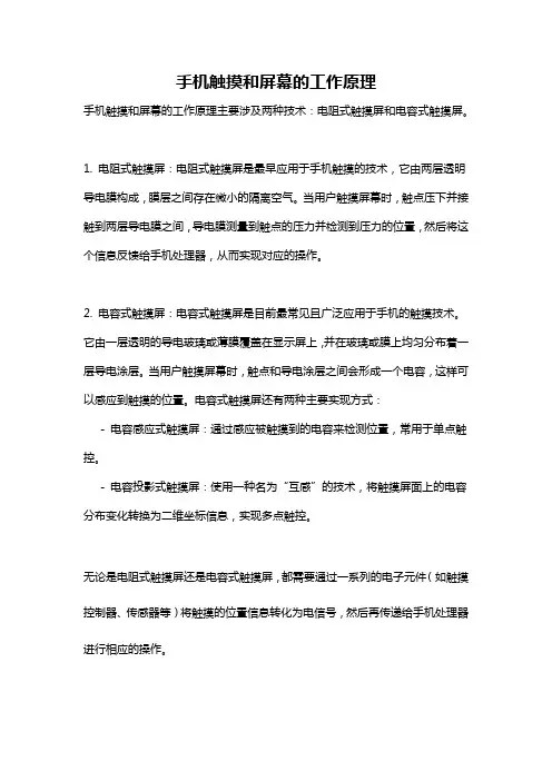 手机触摸和屏幕的工作原理