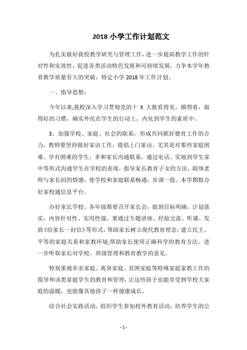 2018小学工作计划范文