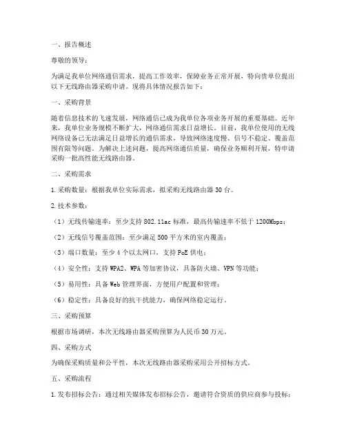 无线路由器采购申请报告