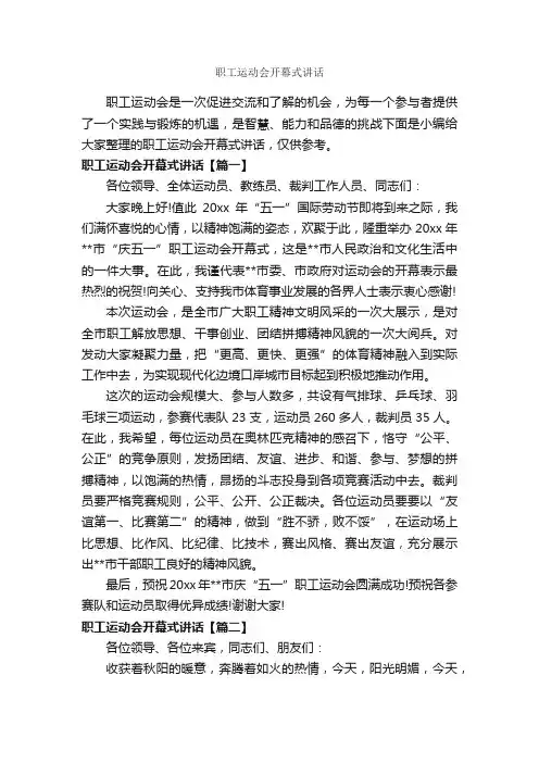职工运动会开幕式讲话_开幕词_