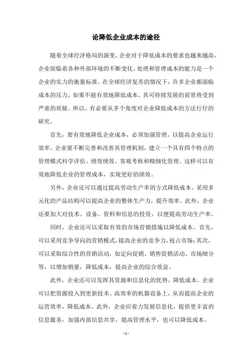 论降低企业成本的途径
