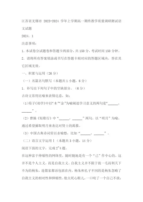 江苏省无锡市2023-2024学年上学期高一期终教学质量调研测试语文试题(解析版)