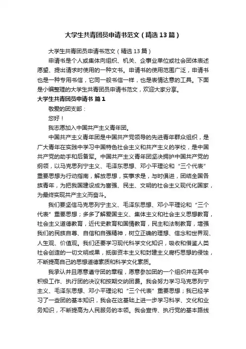 大学生共青团员申请书范文（精选13篇）