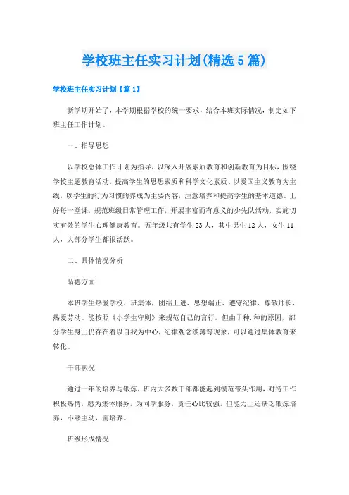 学校班主任实习计划(精选5篇)