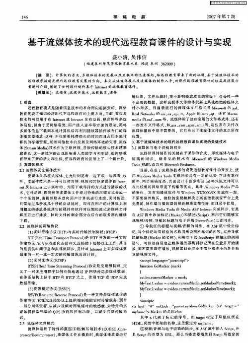 基于流媒体技术的现代远程教育课件的设计与实现