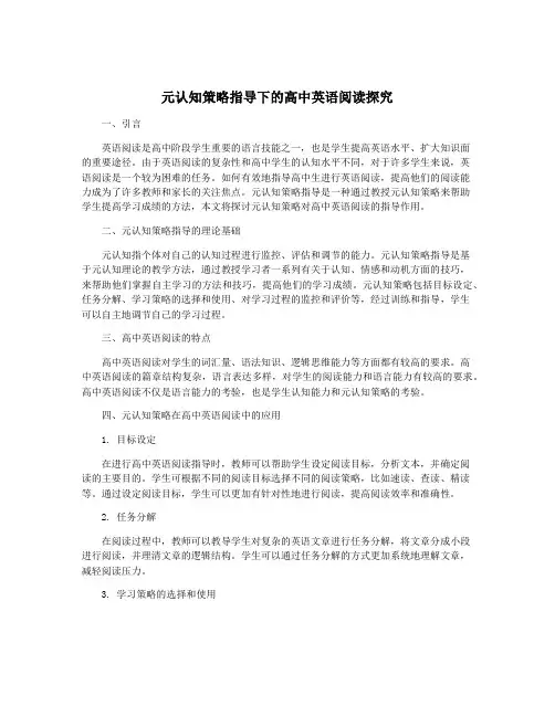 元认知策略指导下的高中英语阅读探究