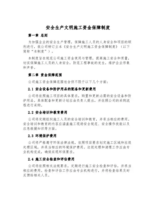 安全生产文明施工资金保障制度