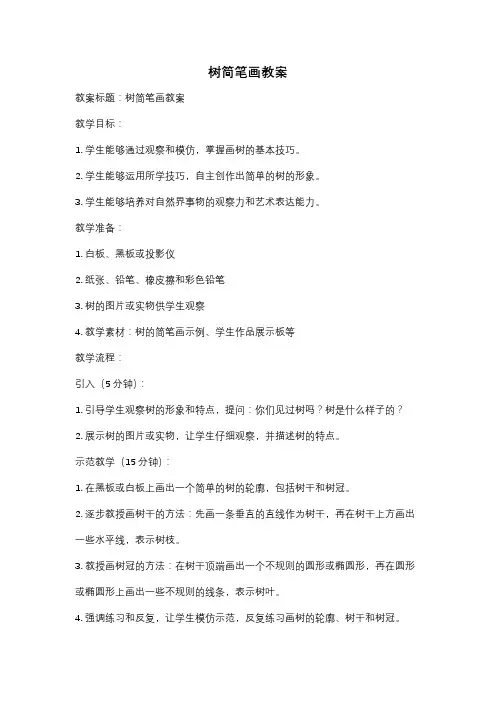 树简笔画教案