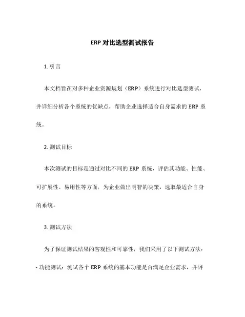 ERP对比选型测试报告