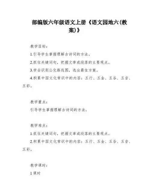 部编版六年级语文上册《语文园地六(教案)》