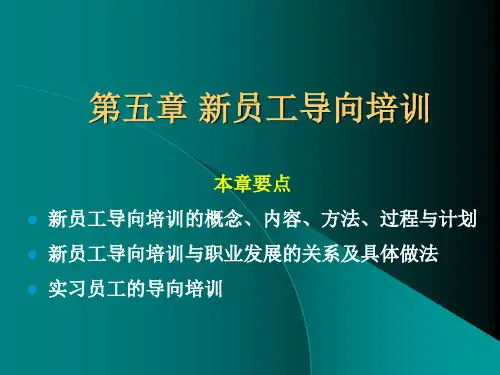 第五章-新员工导向培训
