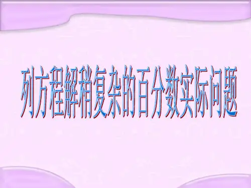 列方程解决百分数问题