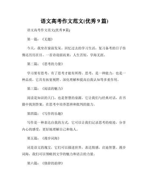 语文高考作文范文(优秀9篇)