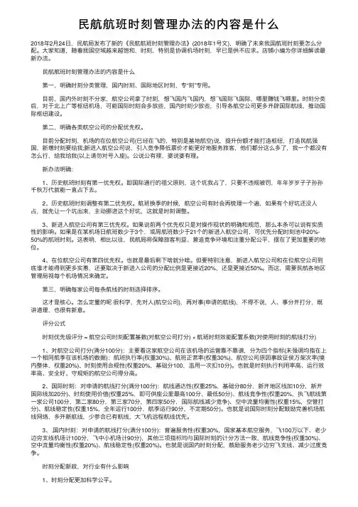 民航航班时刻管理办法的内容是什么