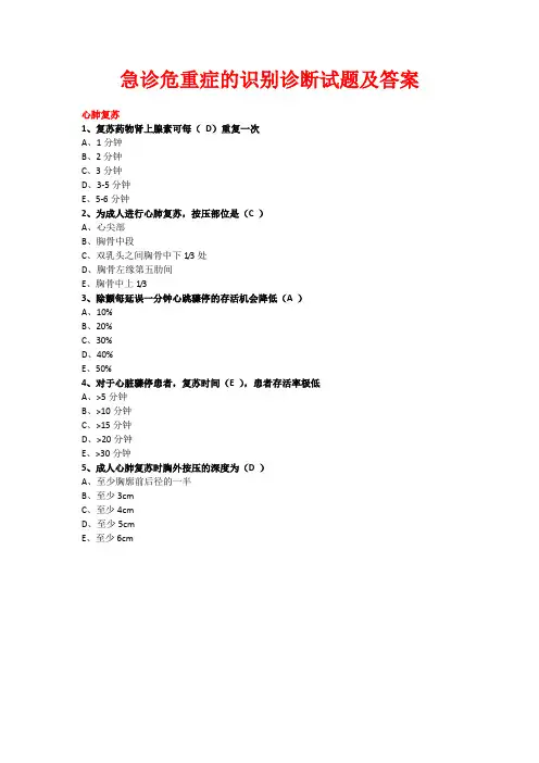 急诊危重症的识别与诊断试题及答案