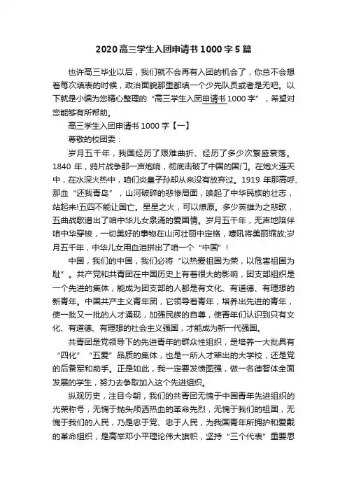 2020高三学生入团申请书1000字5篇