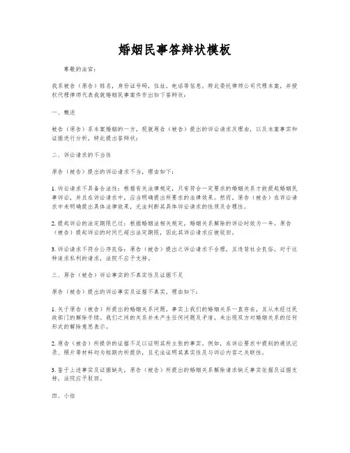 婚姻民事答辩状模板