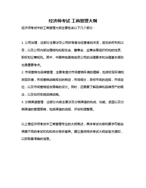 经济师考试 工商管理大纲