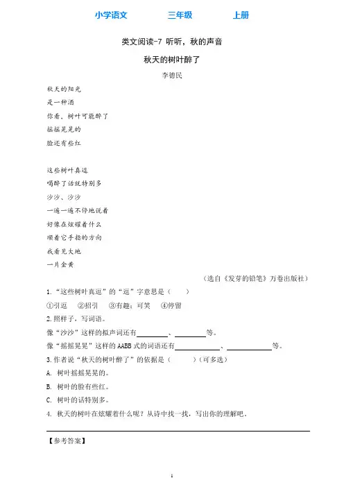 部编版语文三年级上册类文阅读-7 听听,秋的声音(附答案)