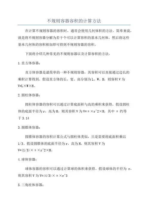 不规则容器容积的计算方法
