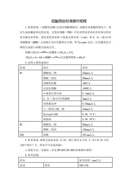 尿酸测定标准操作规程