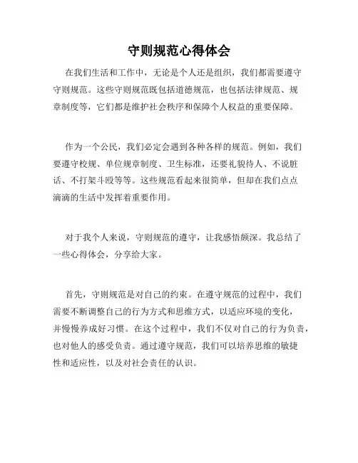 守则规范心得体会
