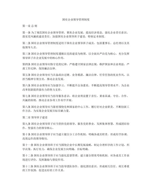 国有企业领导管理制度