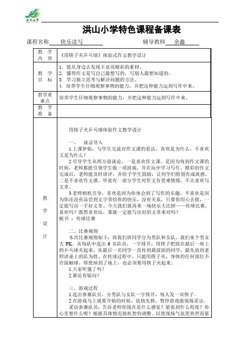 特色课程(十一)《用筷子夹乒乓球》体验式作文教学