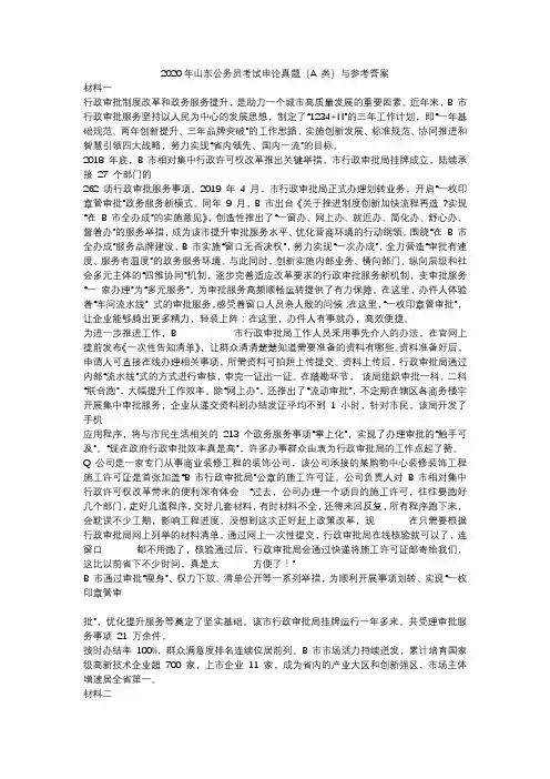 2020年山东公务员考试申论真题(A 类)与参考答案