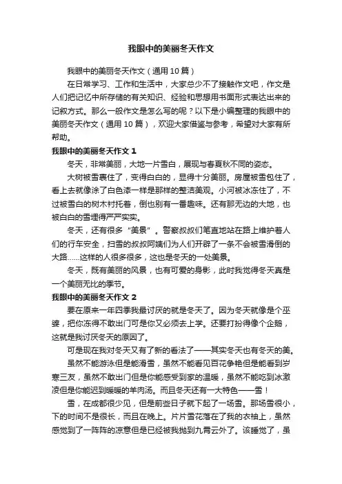 我眼中的美丽冬天作文（通用10篇）