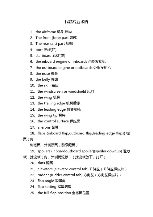 民航专业术语