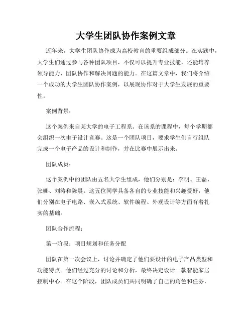 大学生团队协作案例文章