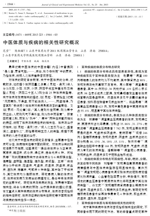 中医体质与疾病的相关性研究概况