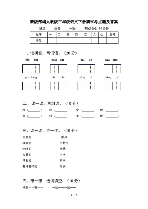 新版部编人教版三年级语文下册期末考点题及答案