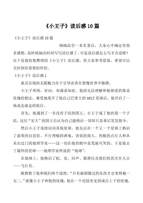 《小王子》读后感10篇