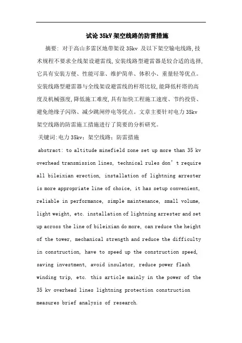 试论35kV架空线路的防雷措施