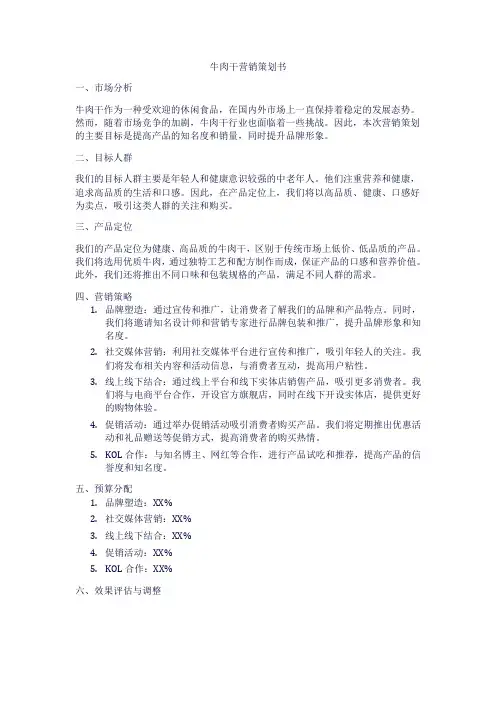 牛肉干营销策划书范文