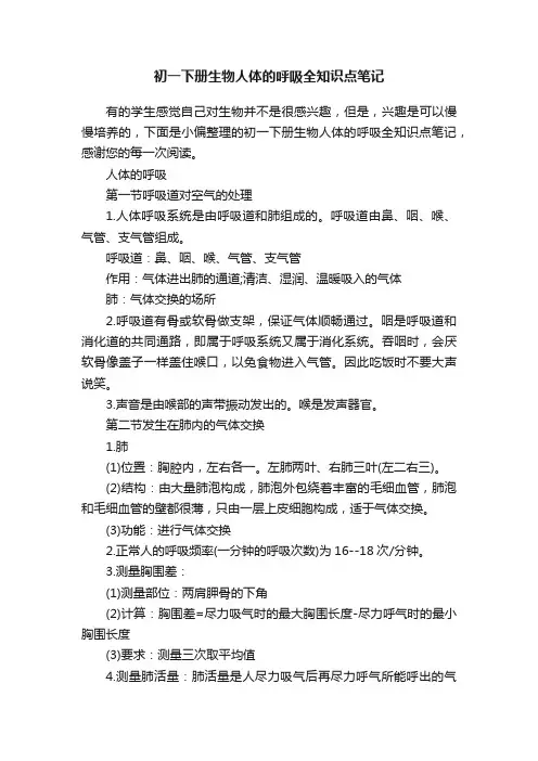 初一下册生物人体的呼吸全知识点笔记