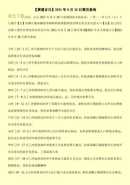 【黄道吉日】2021年8月26日黄历查询