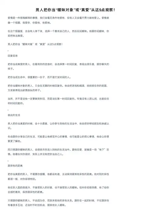 男人把你当“暧昧对象”或“真爱”从这5点观察！