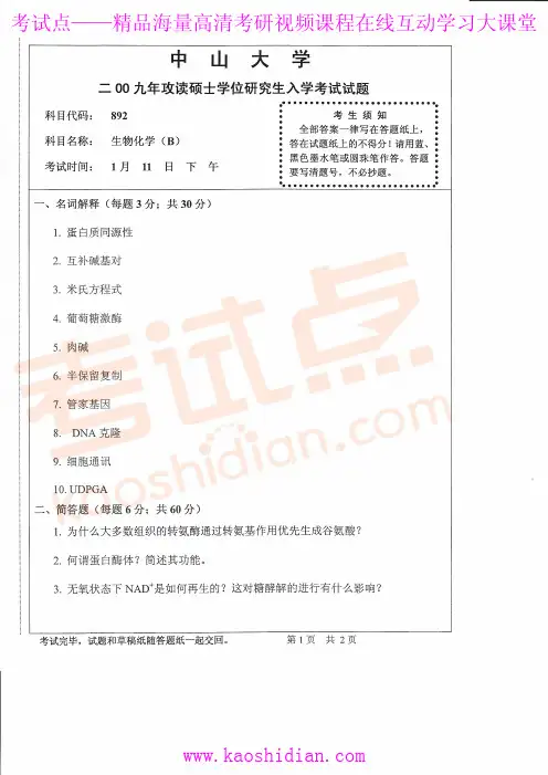 考试点专业课：中山大学871生物类考研真题2009-2013