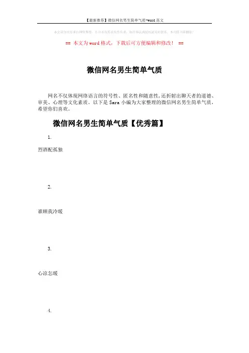 【最新推荐】微信网名男生简单气质-word范文 (13页)