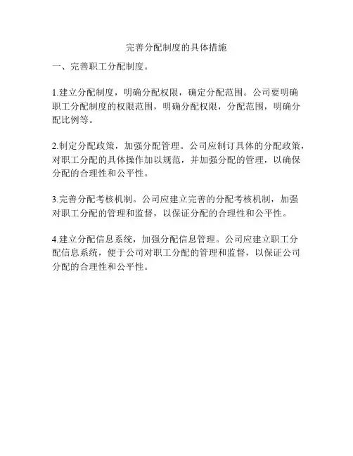 完善分配制度的具体措施