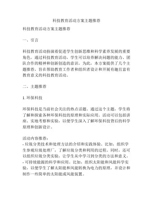科技教育活动方案主题推荐